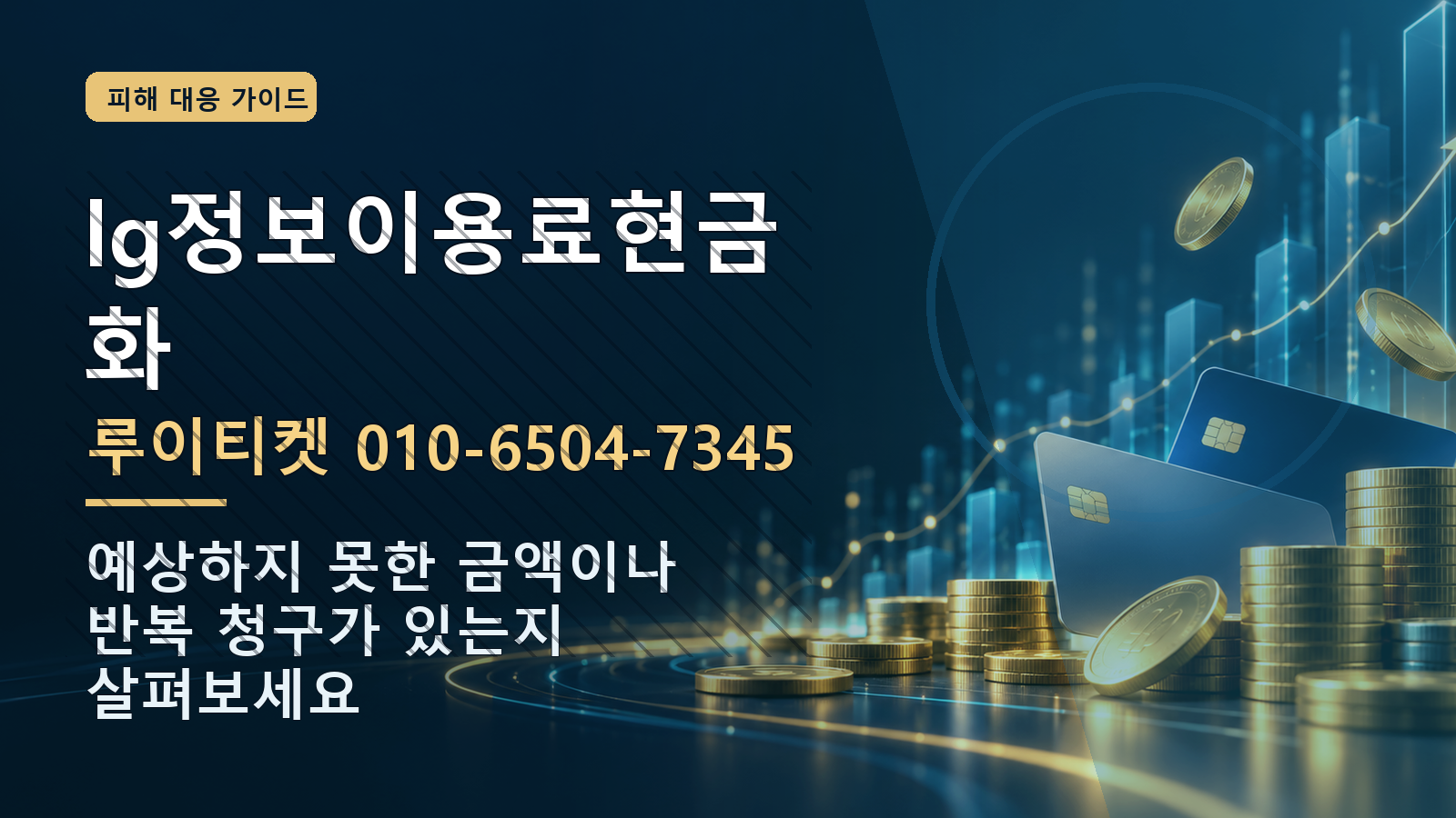 lg정보이용료현금화: 루이티켓 010-6504-7345 · 예상하지 못한 금액이나 반복 청구가 있는지 살펴보세요