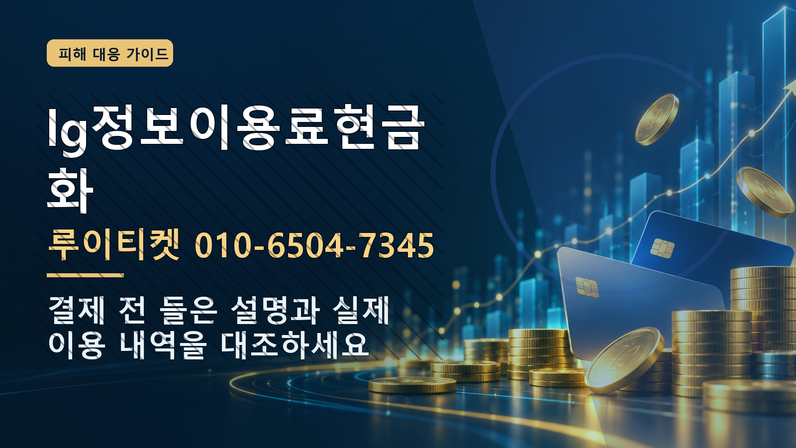 lg정보이용료현금화: 루이티켓 010-6504-7345 · 결제 전 들은 설명과 실제 이용 내역을 대조하세요
