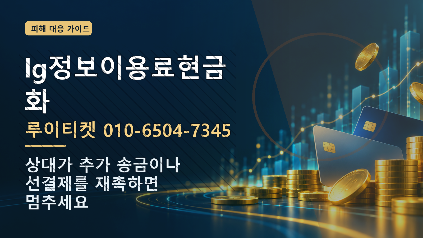 lg정보이용료현금화: 루이티켓 010-6504-7345 · 상대가 추가 송금이나 선결제를 재촉하면 멈추세요