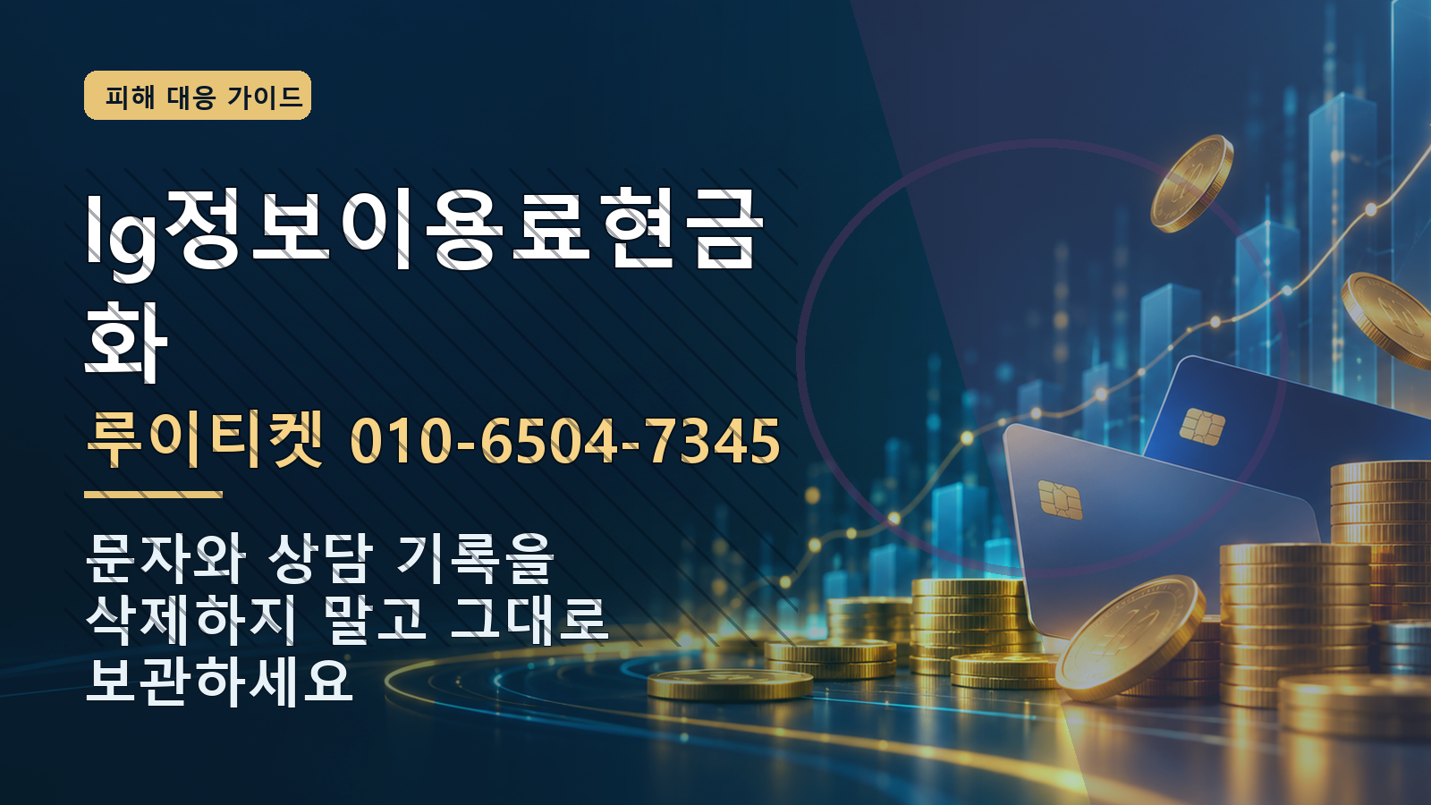 lg정보이용료현금화: 루이티켓 010-6504-7345 · 문자와 상담 기록을 삭제하지 말고 그대로 보관하세요