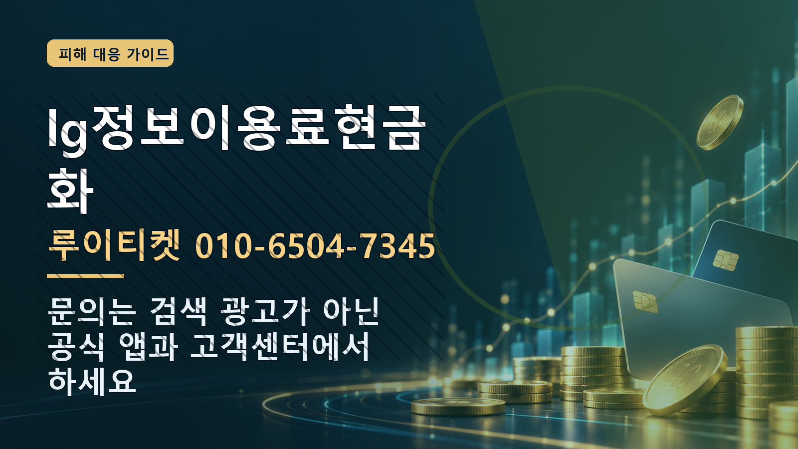 lg정보이용료현금화: 루이티켓 010-6504-7345 · 문의는 검색 광고가 아닌 공식 앱과 고객센터에서 하세요