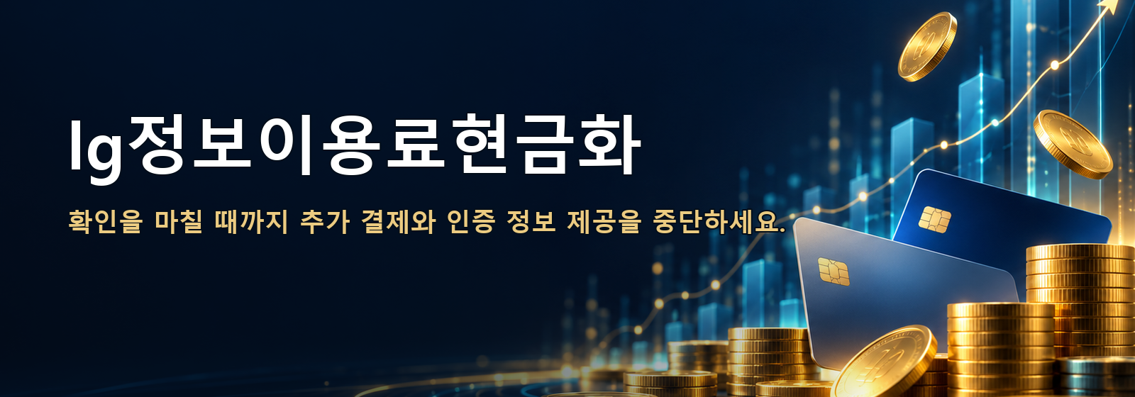 lg정보이용료현금화 · 확인을 마칠 때까지 추가 결제와 인증 정보 제공을 중단하세요.